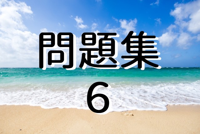 やさしいクイズ問題集６