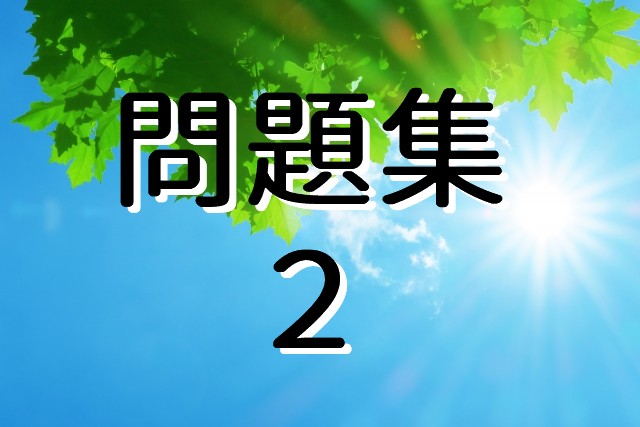 やさしいクイズ問題集２