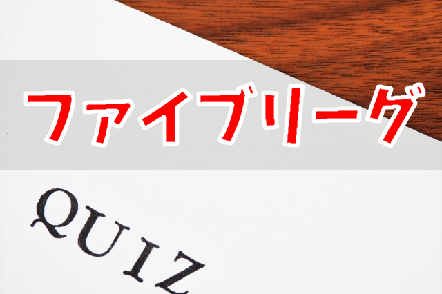 ファイブリーグ風クイズ 社会 Quizx