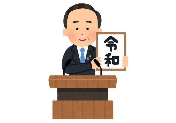 2019年4月1日に発表された新元号といえば何？