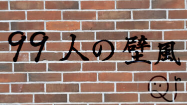 99人の壁風クイズ１（世界の首都）
