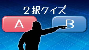 まぎらわしい2択クイズ１