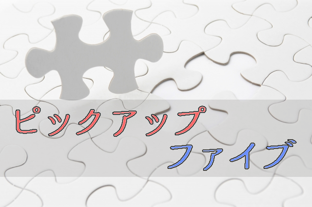 ピックアップファイブ