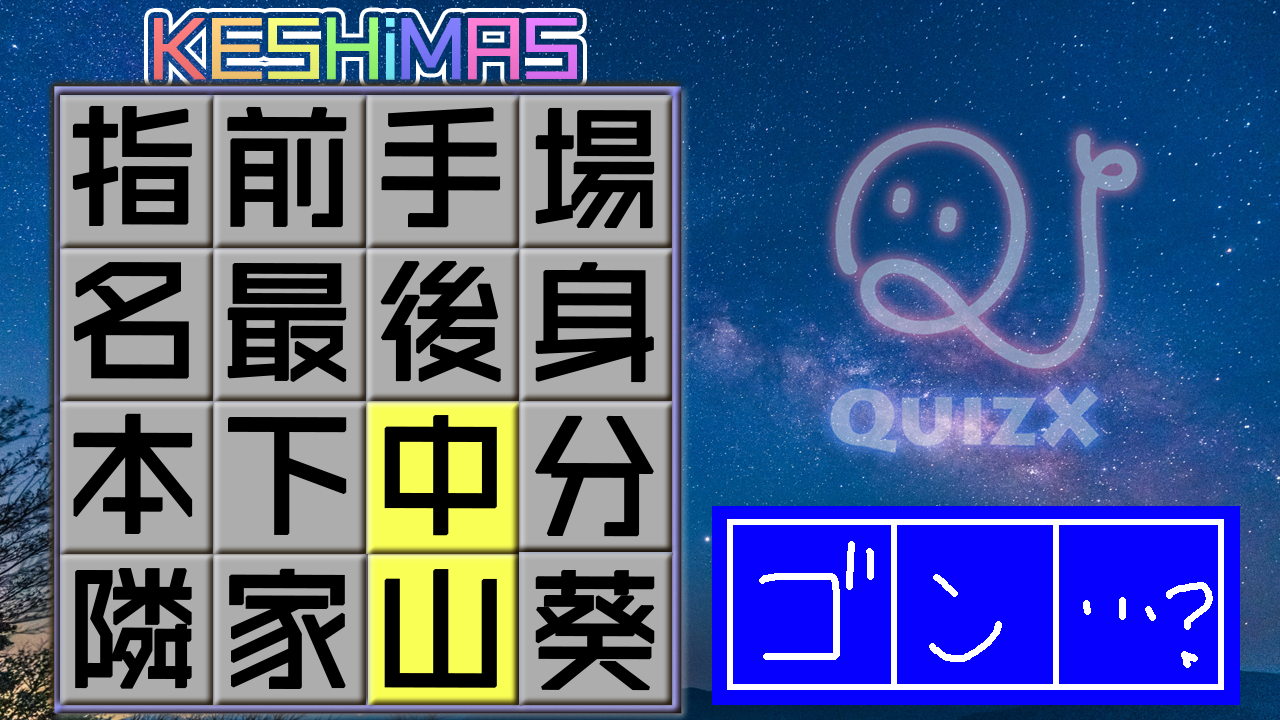 漢字ケシマス第2弾 Quizx