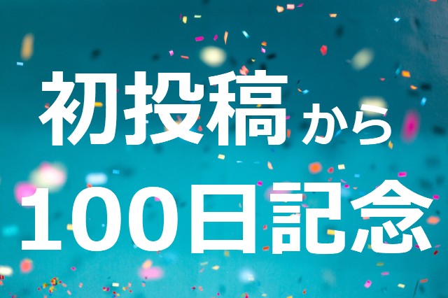 祝100日目！
