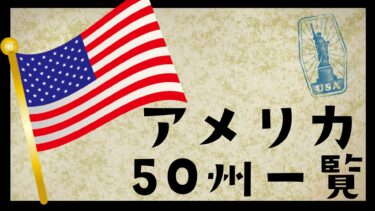 アメリカ５０州一覧