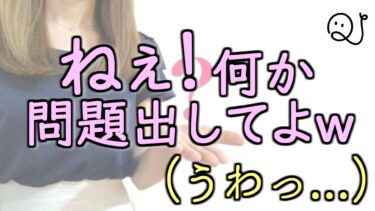 「何か問題出してよｗ」という無茶振りの返し方。