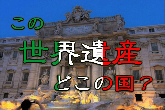 世界遺産のある国クイズ