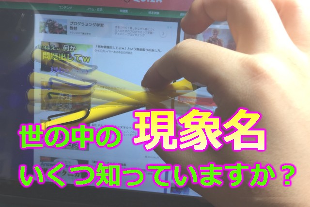 現象名・効果名クイズⅤ