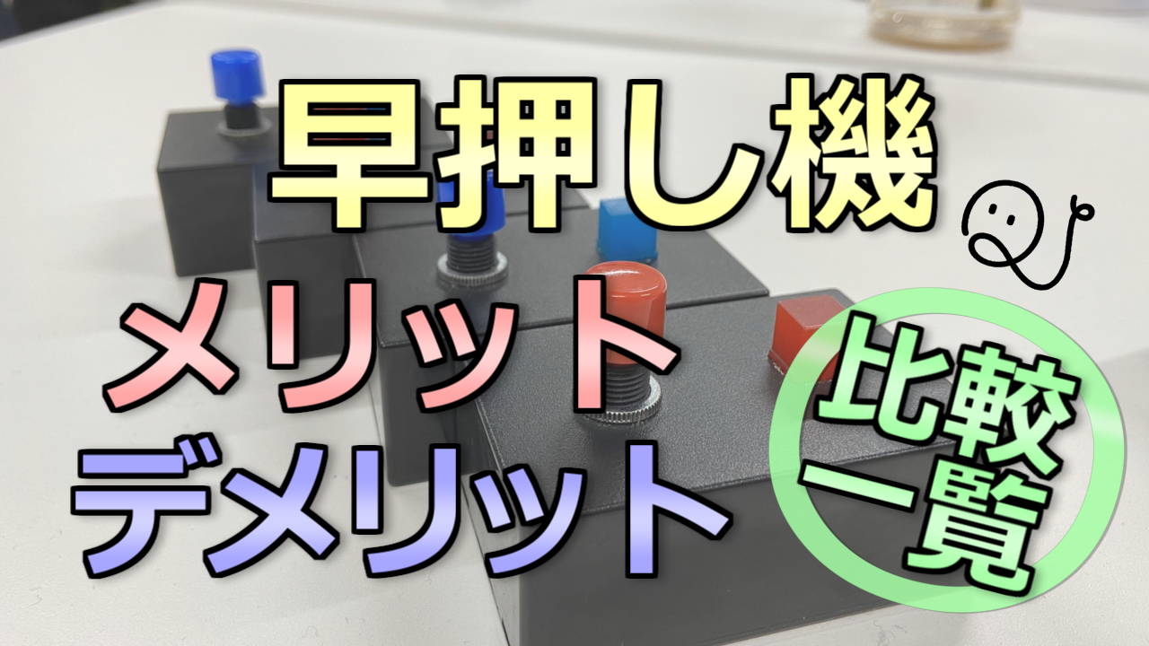 クイズ早押し機 メリット デメリット比較一覧 Quizx