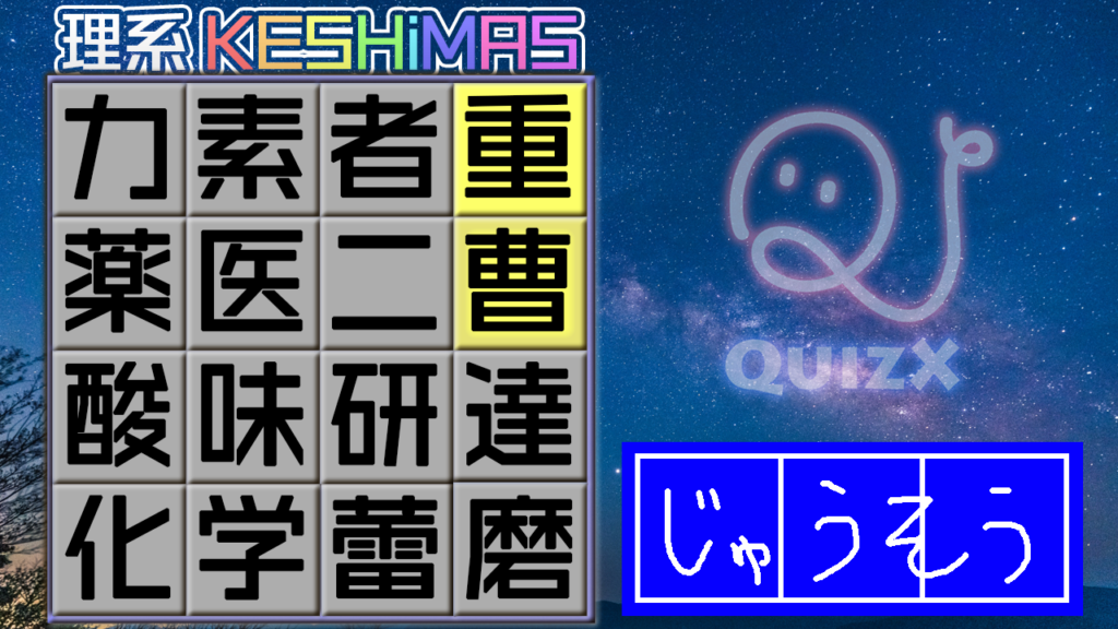 漢字ケシマス第3弾 Quizx