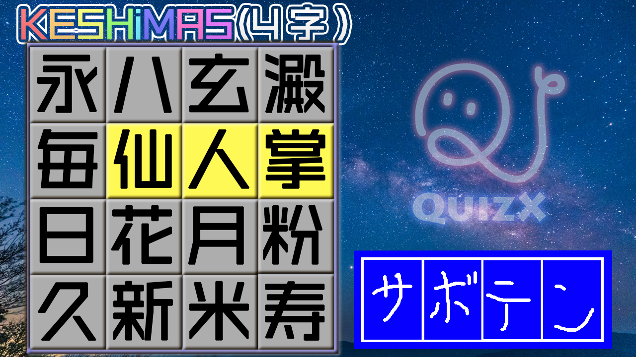 漢字ケシマス第４弾 Quizx