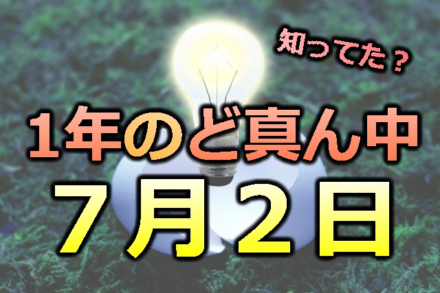 ７月２日は真ん中の日！？