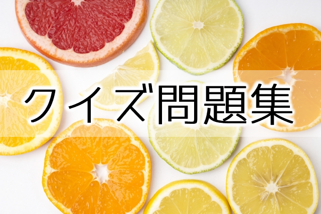 やさしいクイズ問題集１２