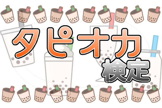 タピオカ検定