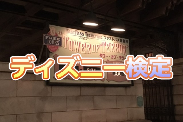 ディズニー検定