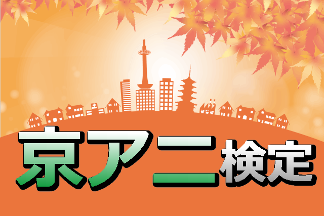 「京アニ王」問題集