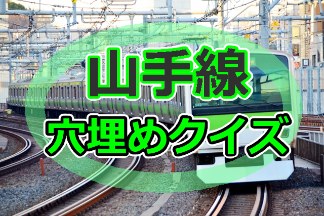 山手線穴埋めクイズ