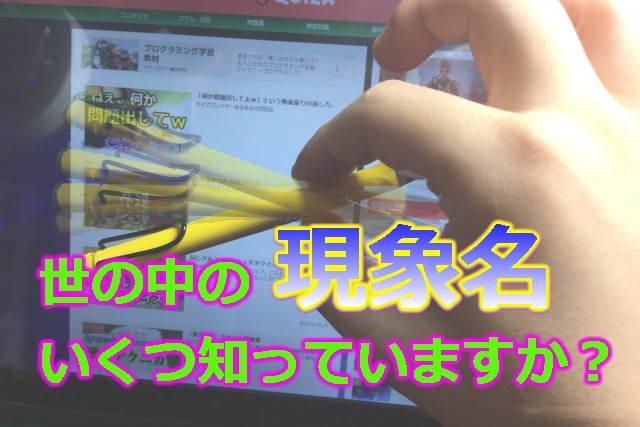 現象名・効果名クイズⅢ