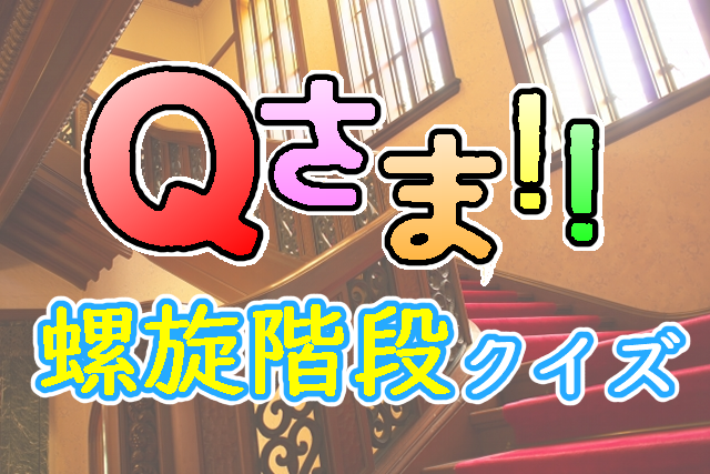 Qさま!!螺旋階段クイズ～ライフスタイル～