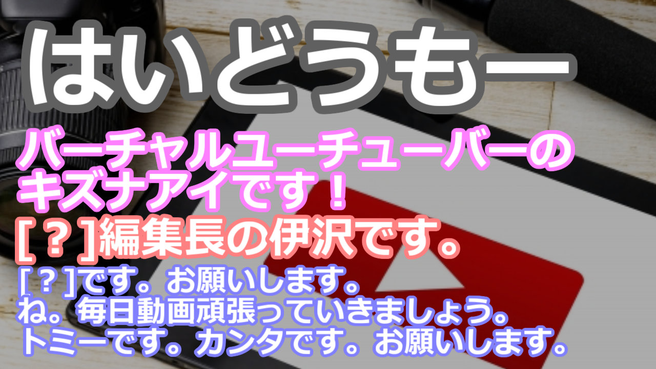 YouTuber挨拶クイズ