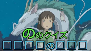 スタジオジブリのタイトルクイズ