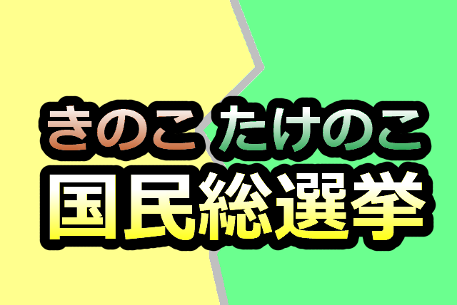 きのこたけのこクイズ