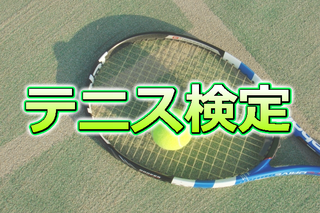 テニス検定