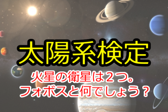 太陽系検定
