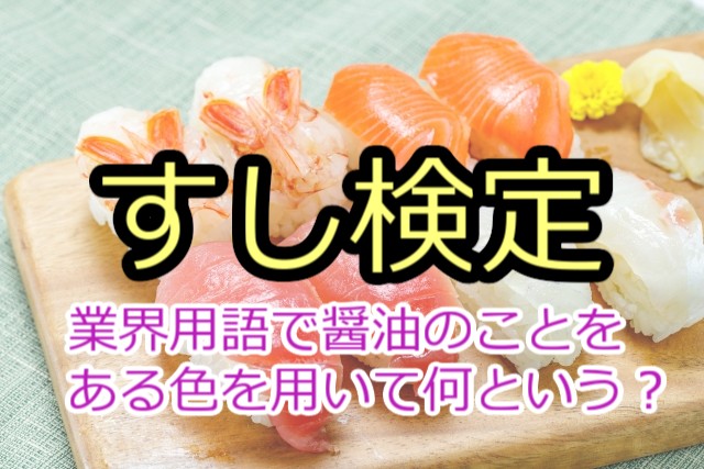 すし検定
