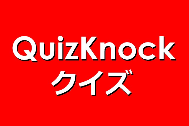 クイズノッククイズ Qkq Quizx