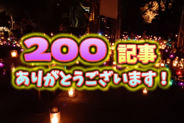 200記事達成！