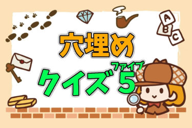 穴埋めクイズファイブ（B’z）