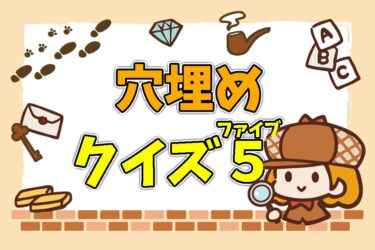 穴埋めクイズファイブ（ディズニーランド）