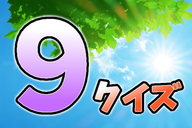 9がテーマのクイズ