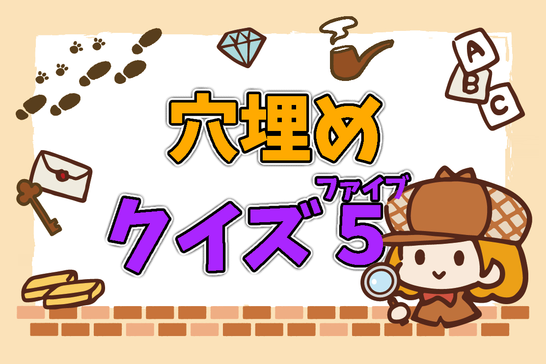 穴埋めクイズファイブ（アインシュタイン）