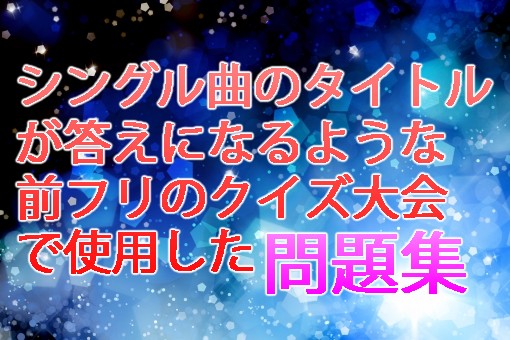 前フリがシングル曲のクイズ問題集