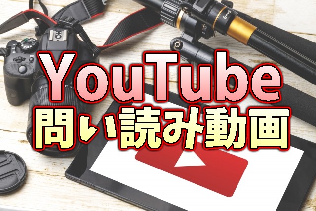 YouTubeの問い読み動画を作ってみた。