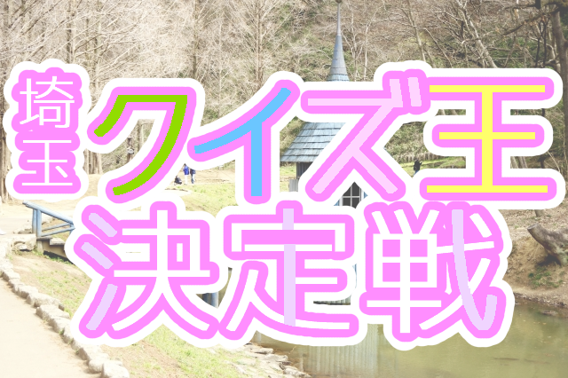 埼玉クイズ王決定戦2019