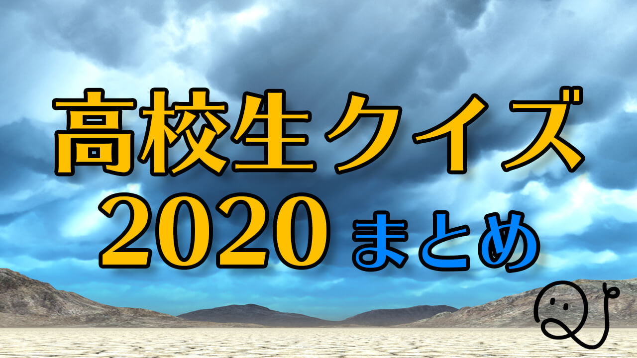 (ネタバレあり)『高校生クイズ2020』結果まとめ