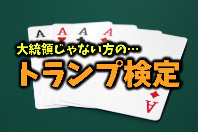 トランプ検定