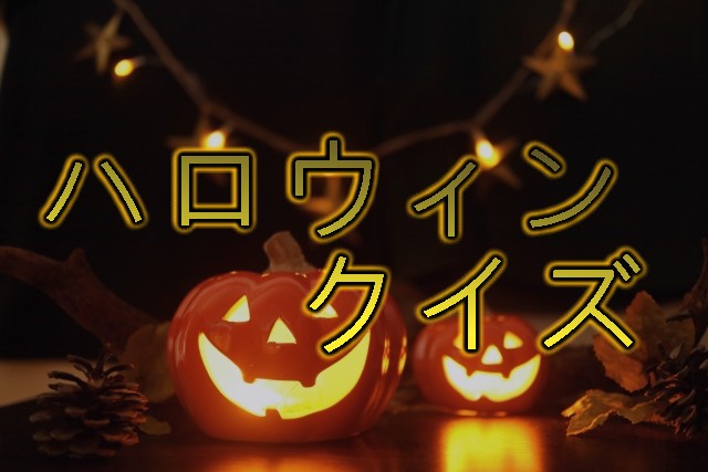 ハロウィンクイズ