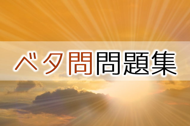 ベタ問クイズ問題集２