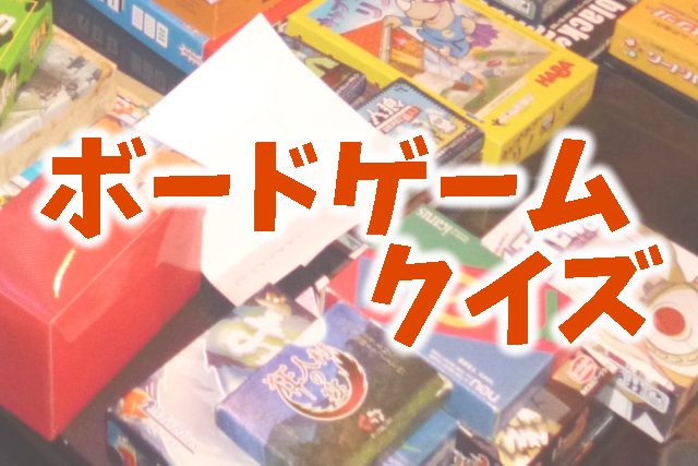 ボードゲームクイズ②