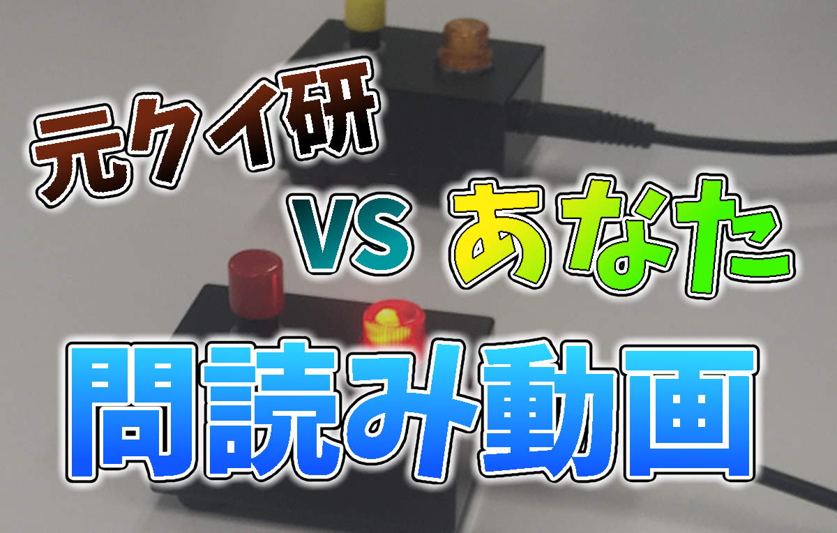 元クイ研と勝負！YouTubeの問い読み動画。