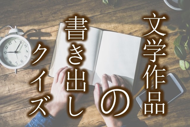 文学作品の書き出し問題集