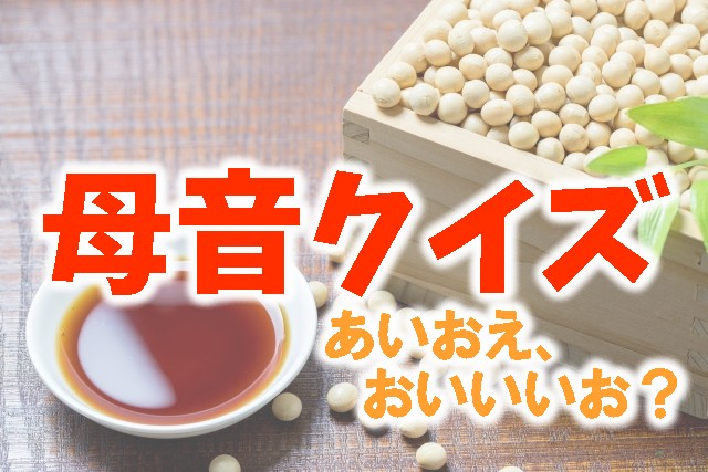 母音クイズ第２弾