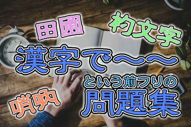 漢字で～～問題集