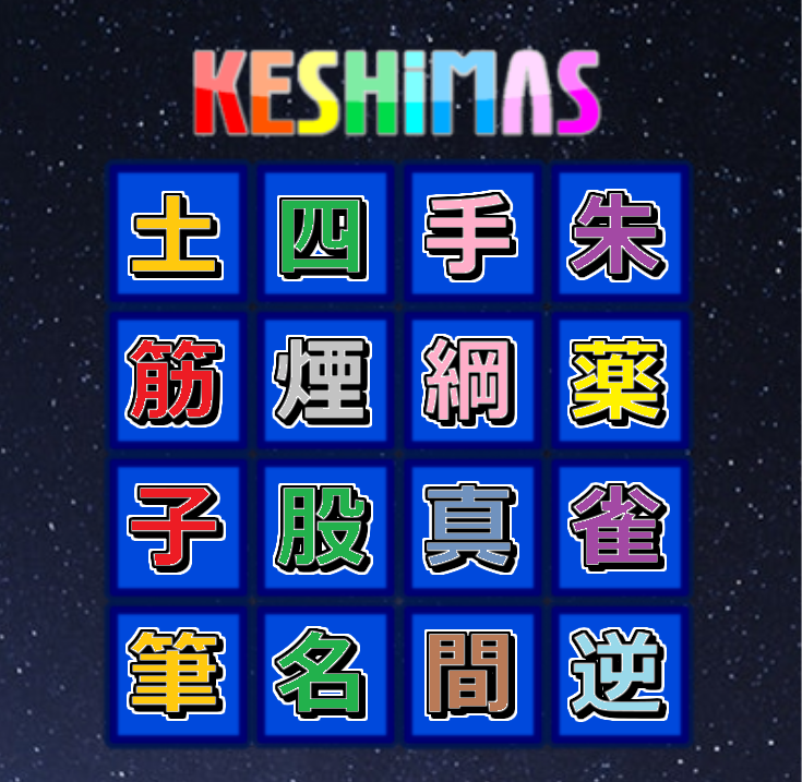 漢字ケシマス第6弾 Quizx