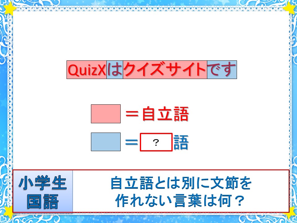 義務教育サバイバルクイズ Quizx
